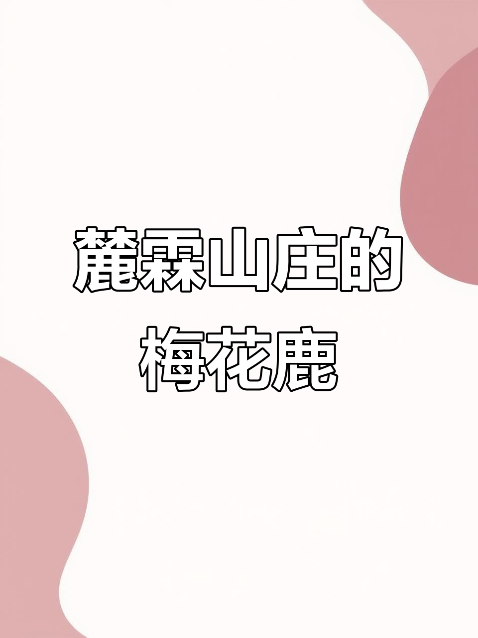 鹿南山庄过大年,梅花鹿现身带来惊喜!
