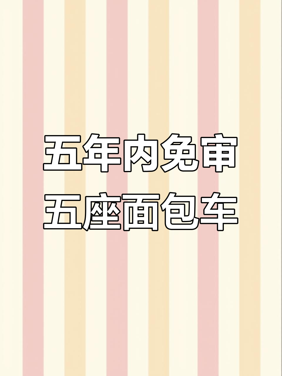 2025年8月，五座面包车免审实用通勤货运