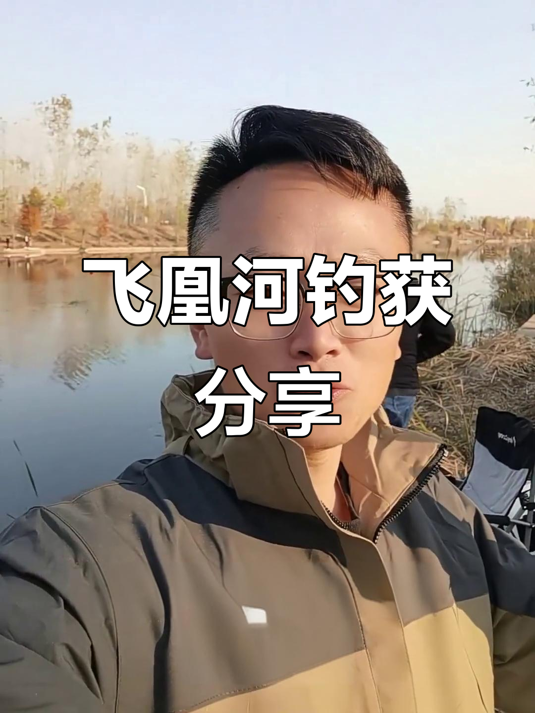 飞凰河钓鱼真实体验,鲫鱼大小都有,超有趣!