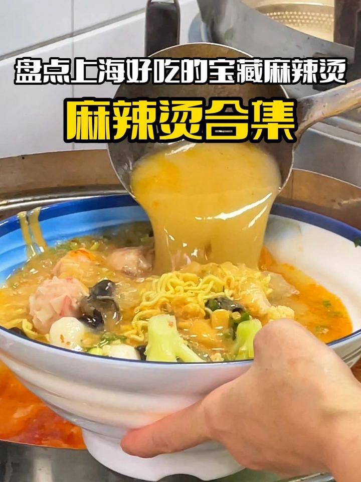 盘点上海好吃的麻辣烫，来看看你都吃过没