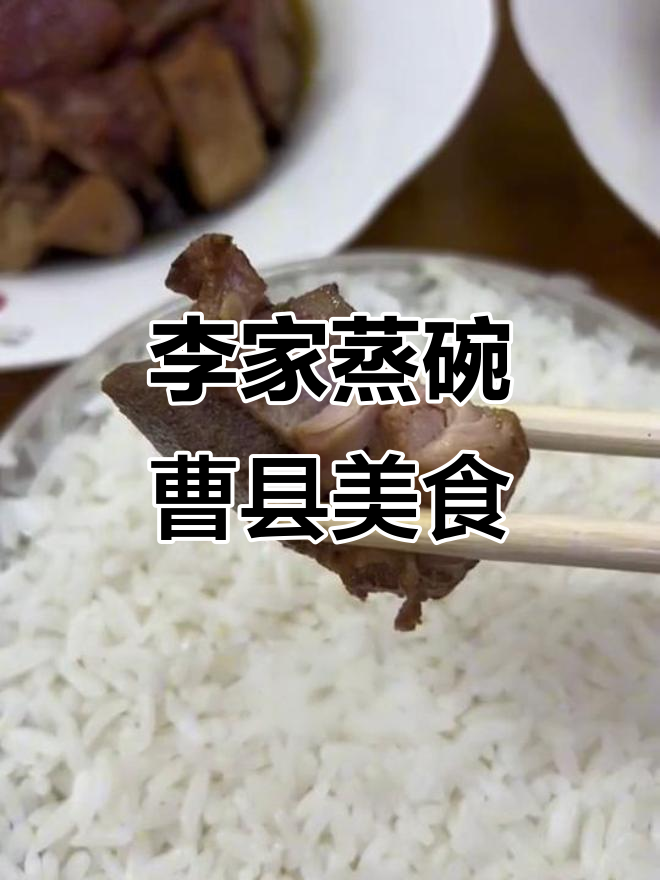 曹县李家蒸碗:三十年老店,硬核肉菜全上桌