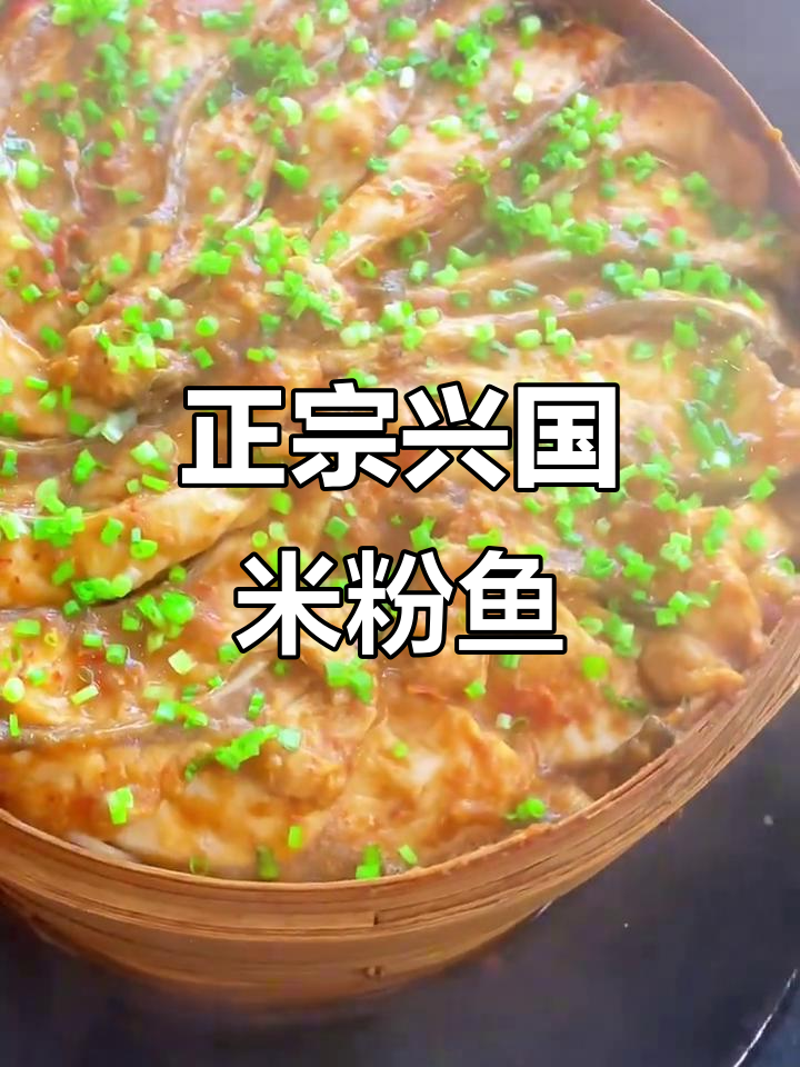 兴国米粉鱼：正宗江西美味，鲜香嫩滑让人怀念