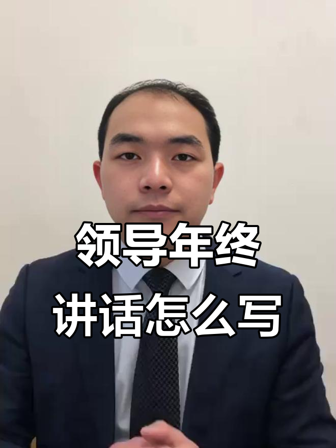 领导年终讲话怎么写