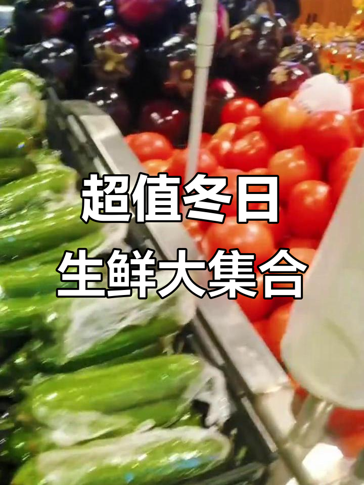 冬季必备!生鲜超市全攻略,蔬菜、海鲜一应俱全