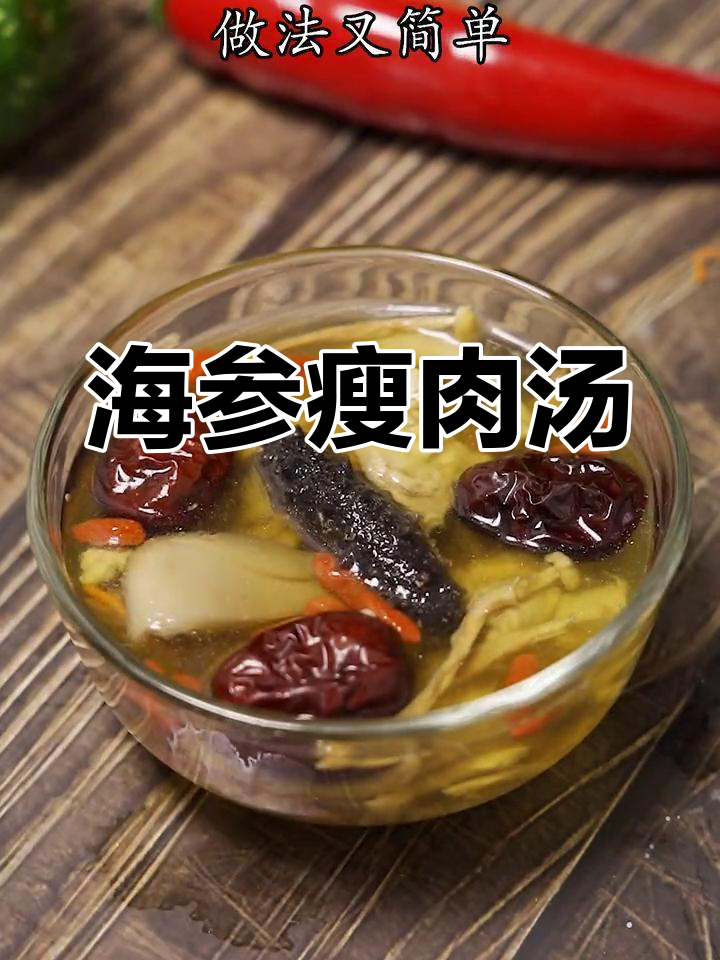 冬季必备海参瘦肉汤,滋补又美味