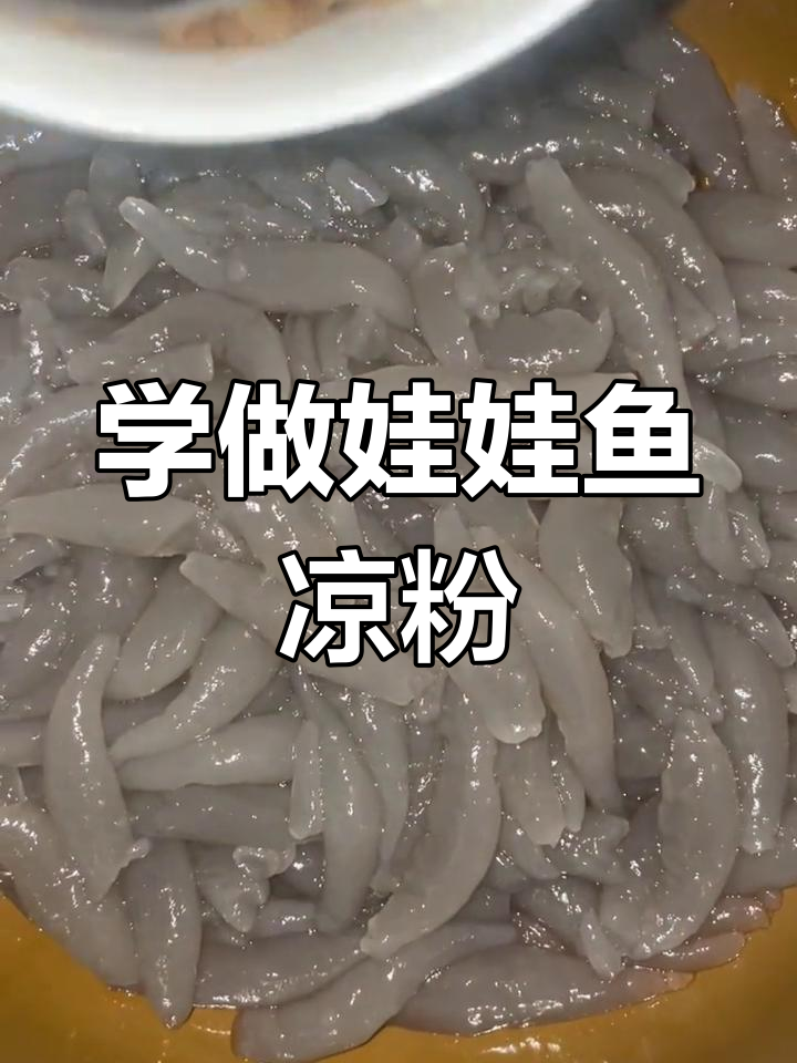教你做娃娃鱼凉粉,麻辣鲜香又爽口!
