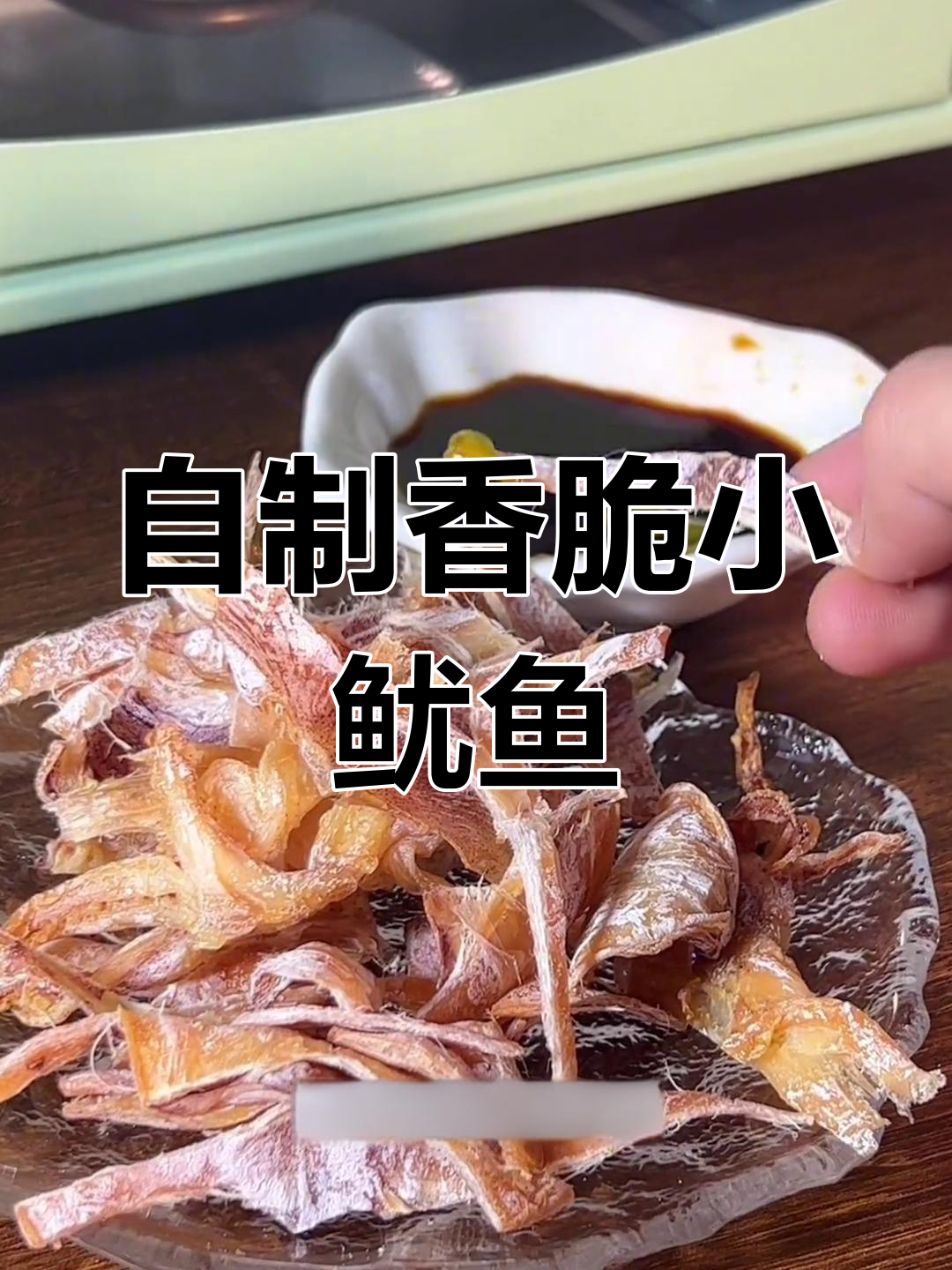 烤箱版鱿鱼干,轻松做出烧烤摊的味道
