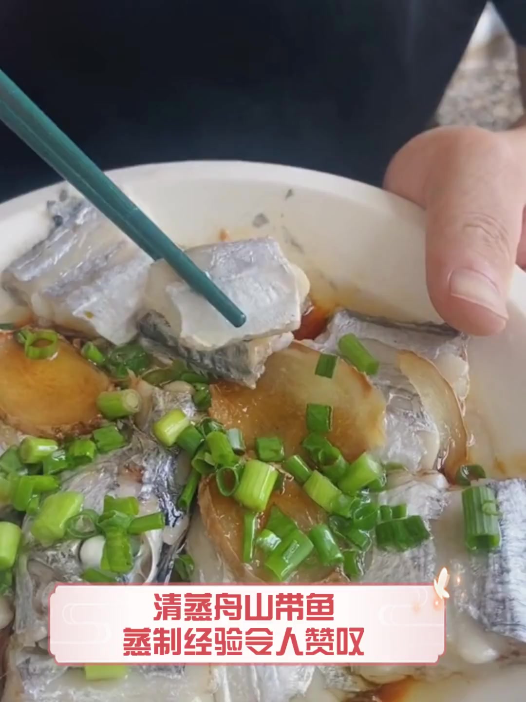 清蒸舟山带鱼,蒸制经验令人赞叹