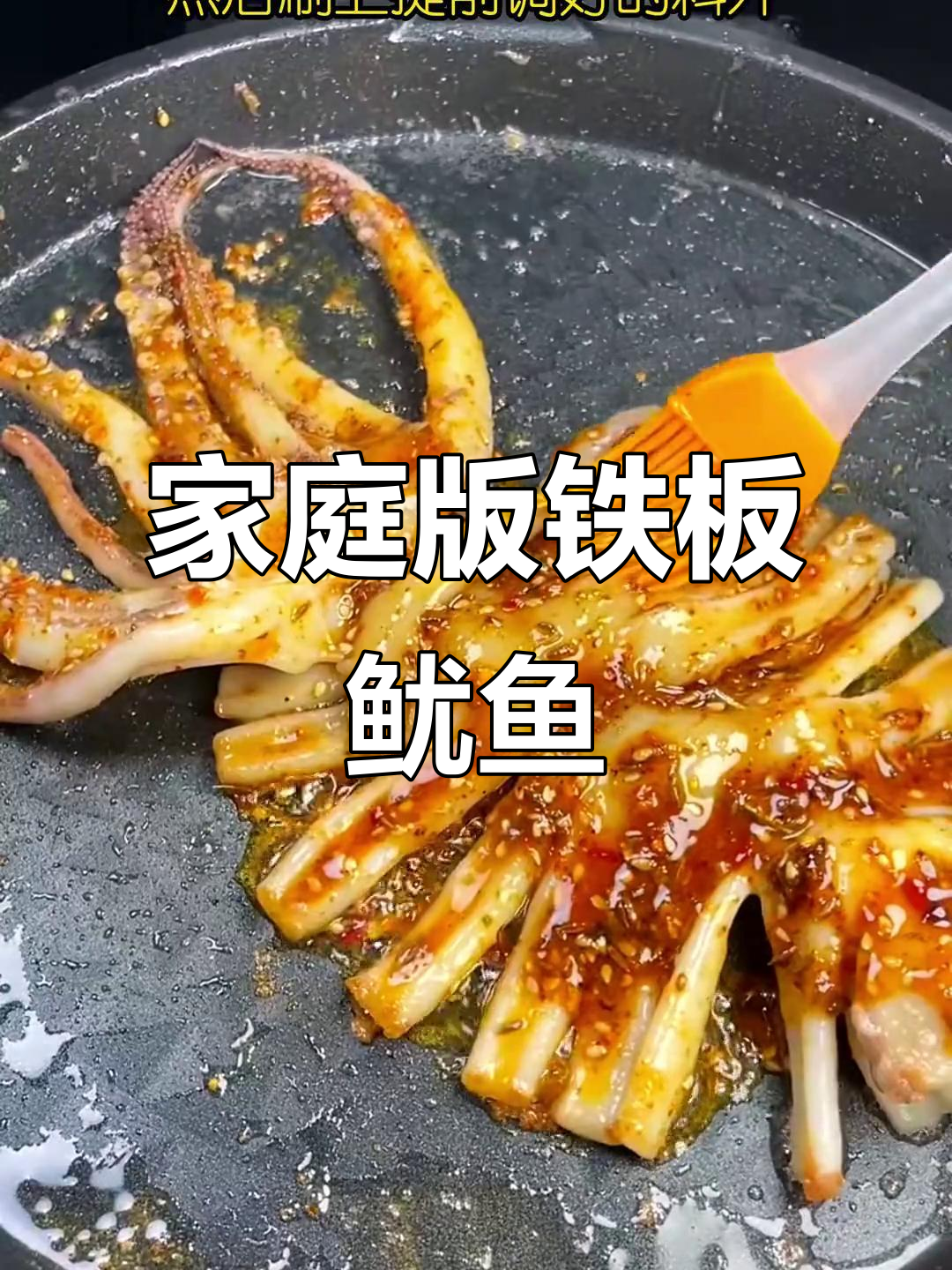 在家做铁板鱿鱼,简单又美味!