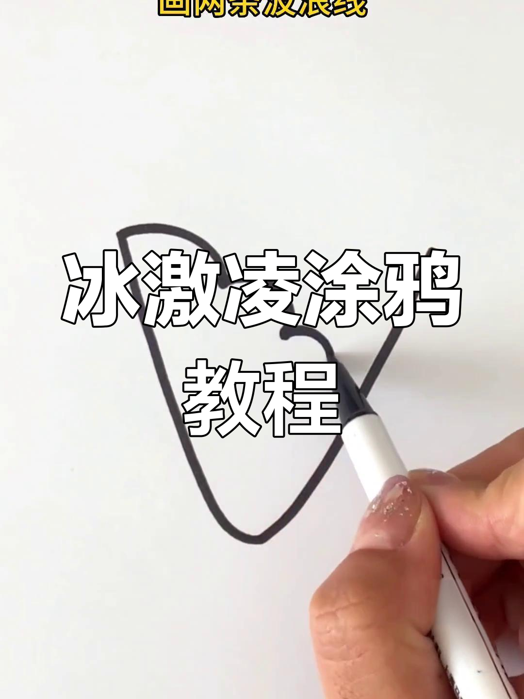 夏日冰激凌，一起动手画个萌萌哒简笔画吧！