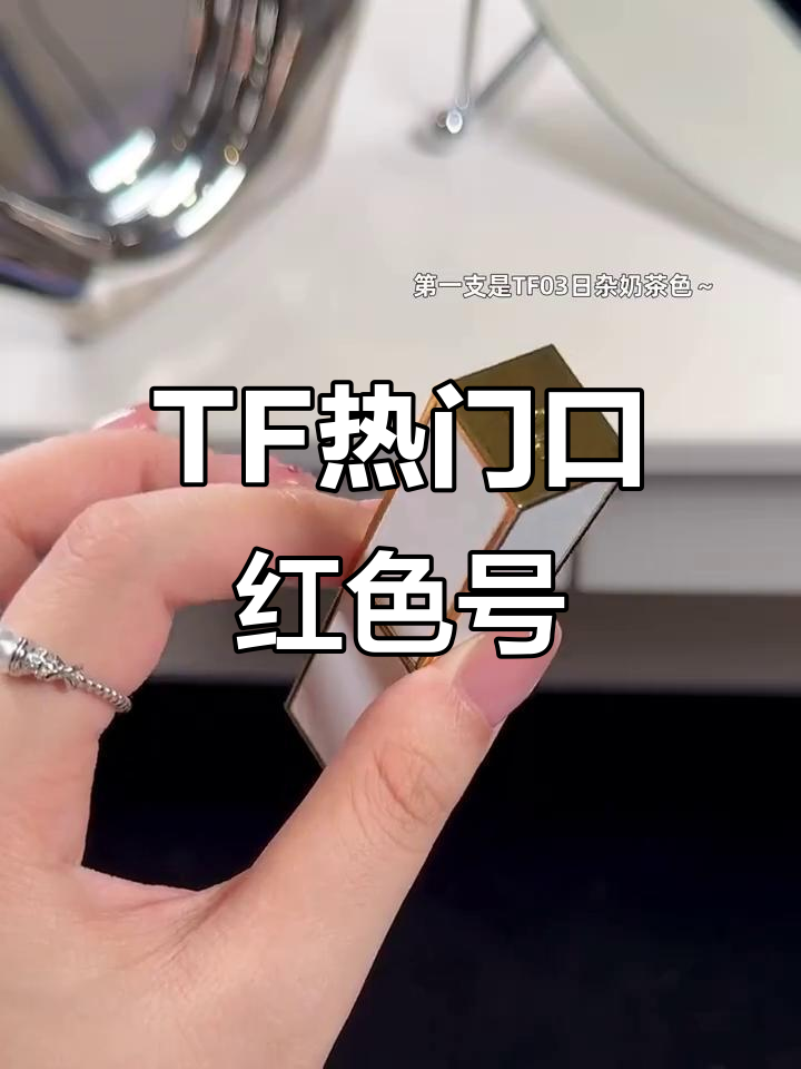 朋友们都在问的TF口红色号,热门推荐来啦!