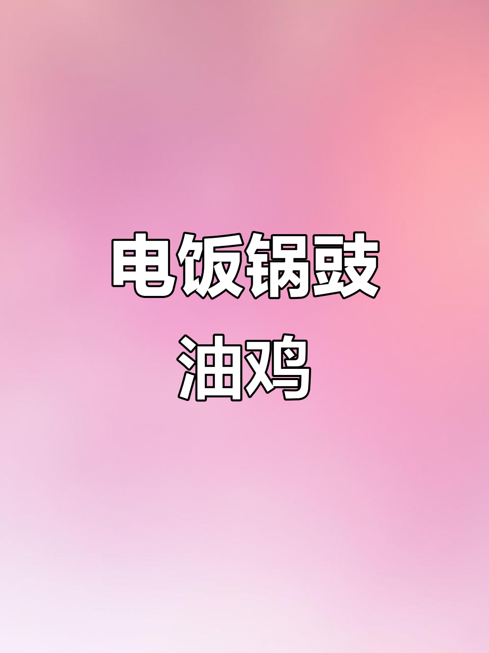 电饭煲轻松做豉油鸡,鲜嫩多汁,简单又美味!