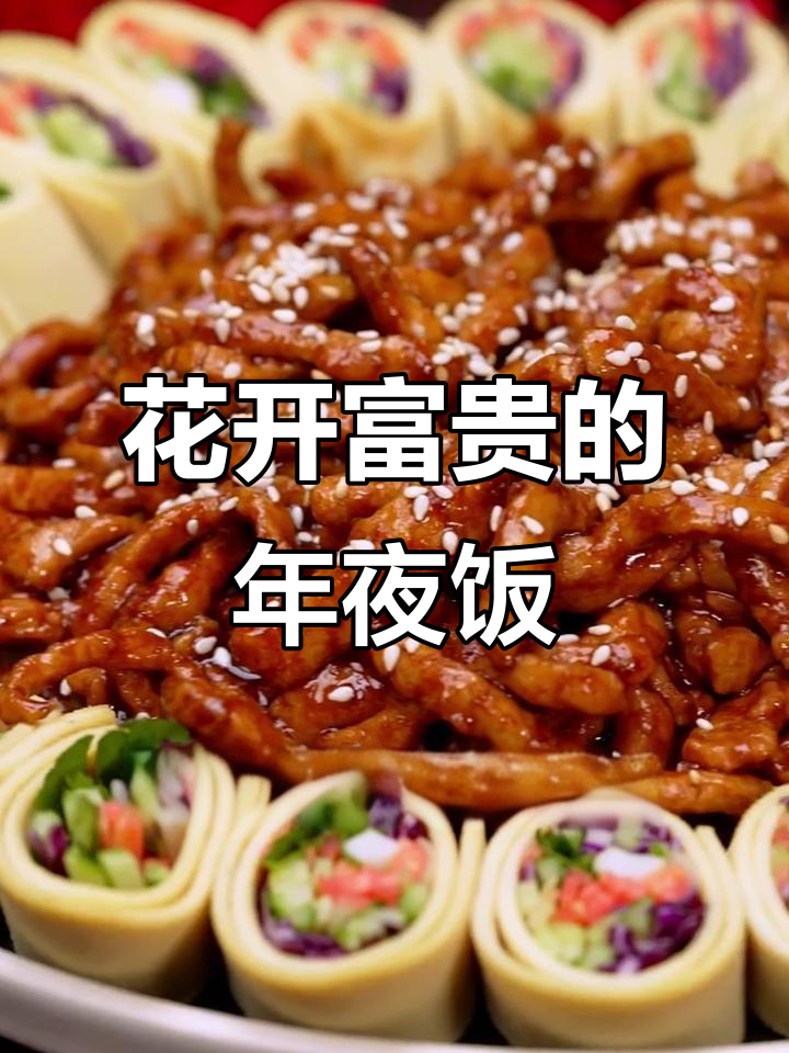 年夜饭必备!花开富贵,京酱肉丝教你做