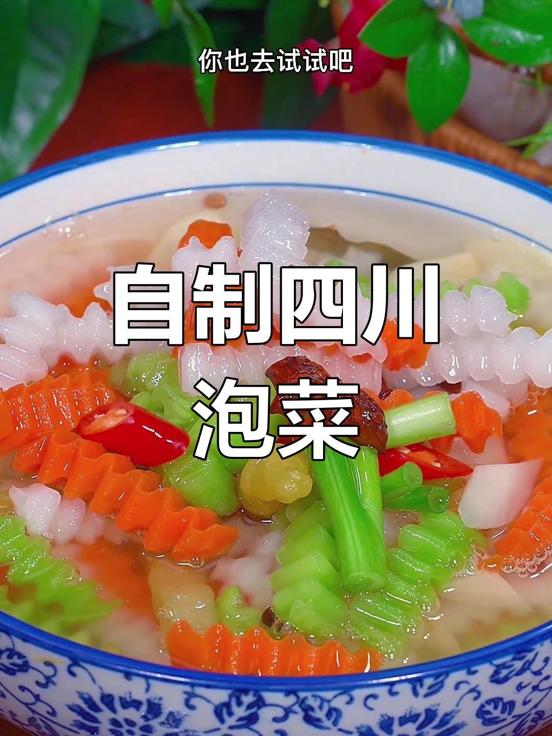 四川老坛子泡菜，轻松在家做！简单又美味