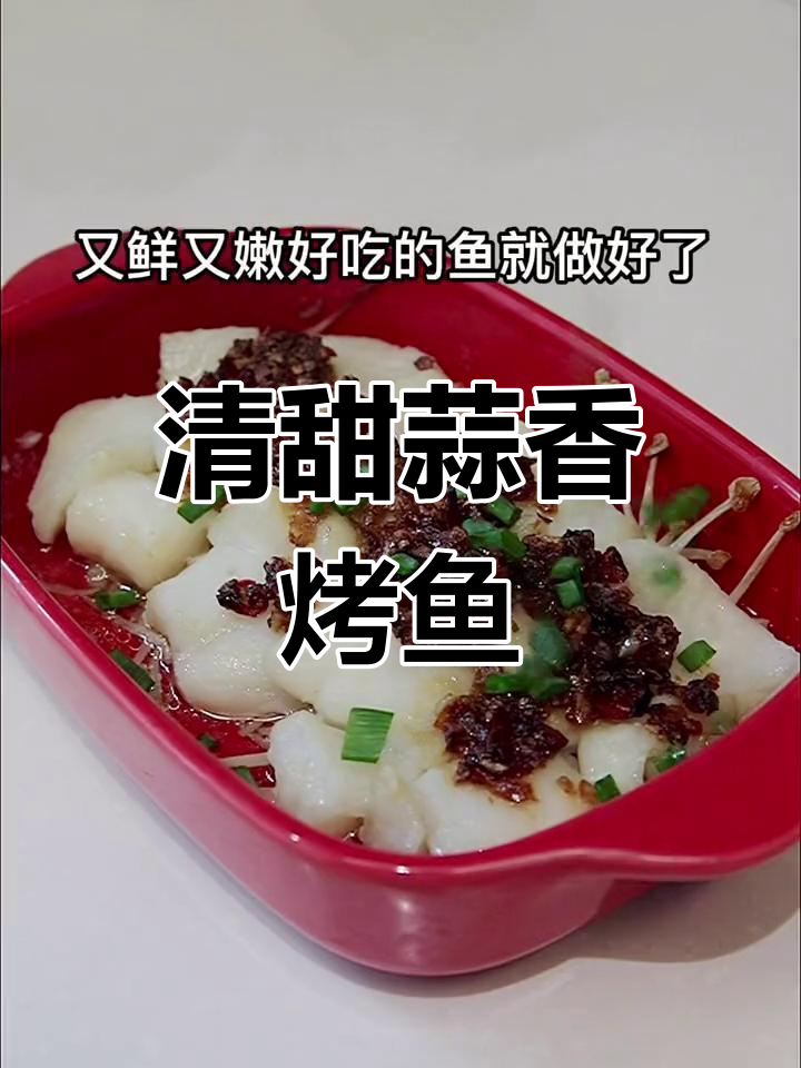 蒜蓉巴沙鱼柳,减脂期也能享受的烧烤美味