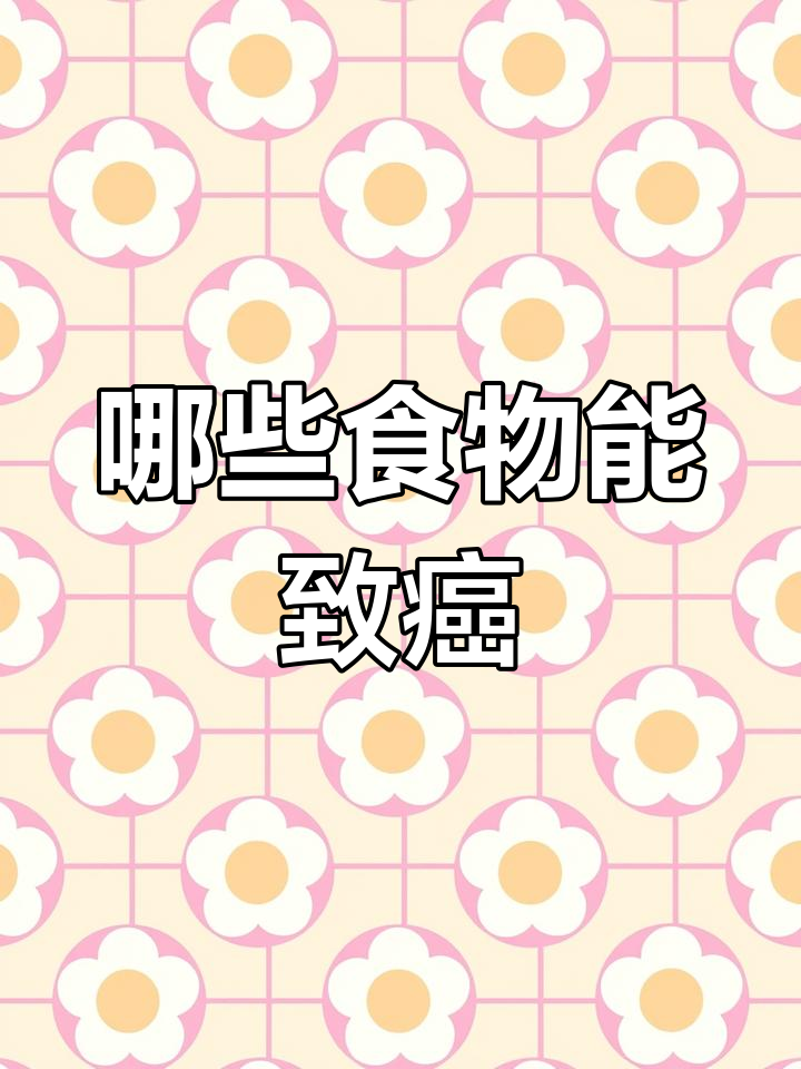 吃火鸡面会得癌症?这些食物才是致癌元凶
