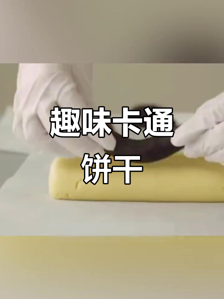 超可爱卡通饼干,轻松做!