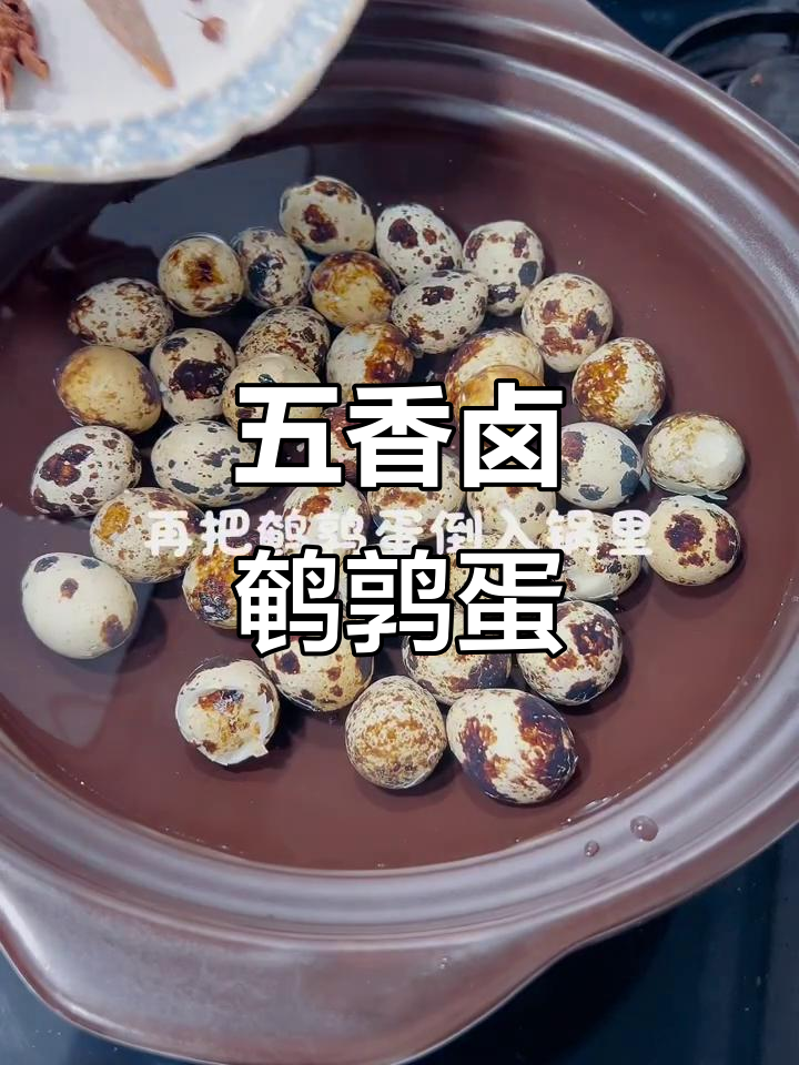 卤鹌鹑蛋,简单又入味!教你做超好吃的五香卤蛋