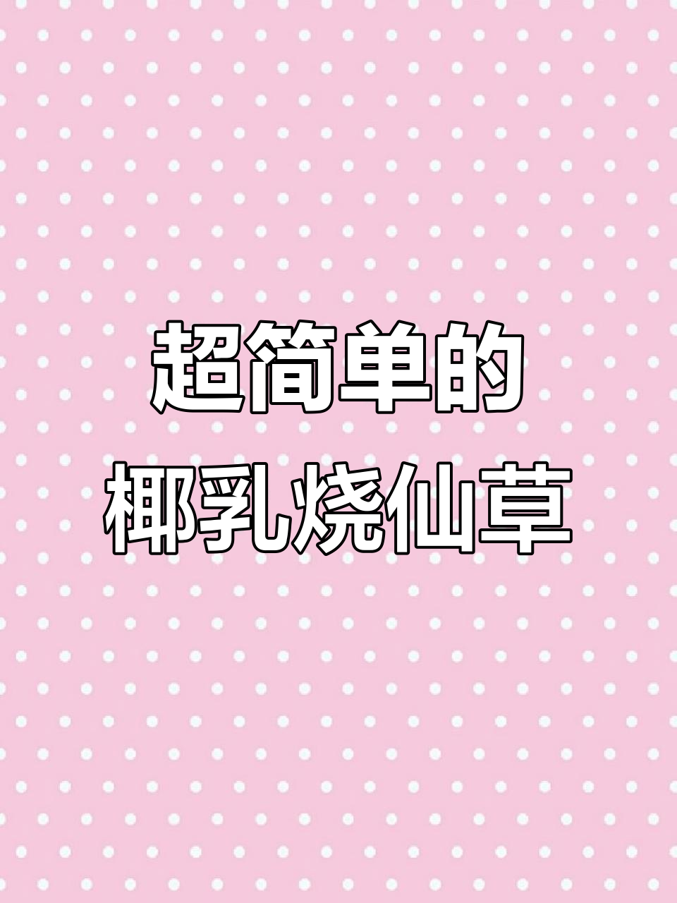 夏日清凉必备!简单椰乳烧仙草,解暑又好喝