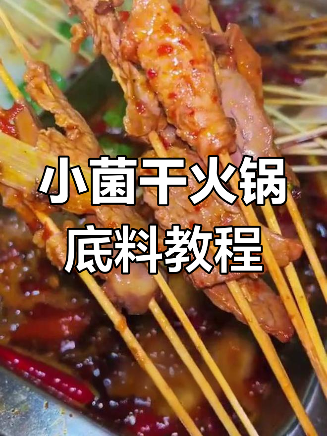 麻辣小郡肝串串配方大揭秘,学会摆摊必备