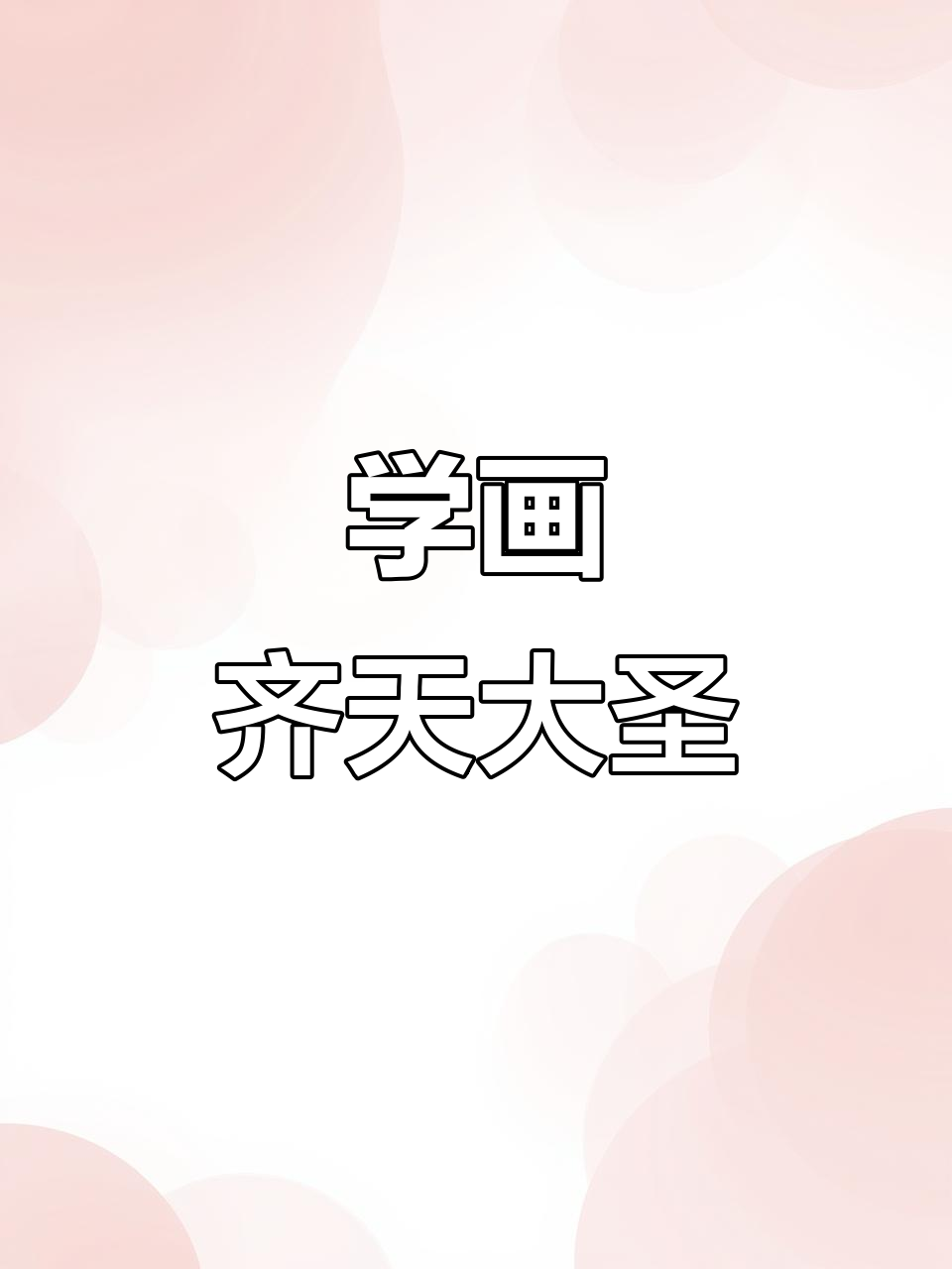 孙悟空简笔画,轻松学会!