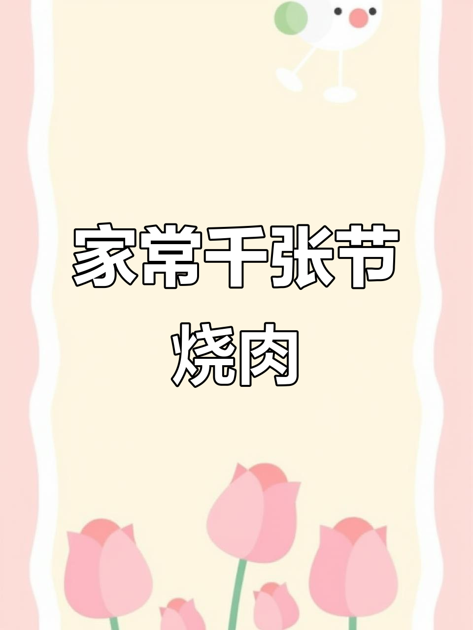 千张结烧肉家常做法,简单又美味