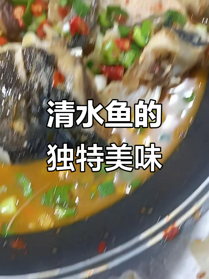 开化清水鱼，源自天然水系，鲜美无比