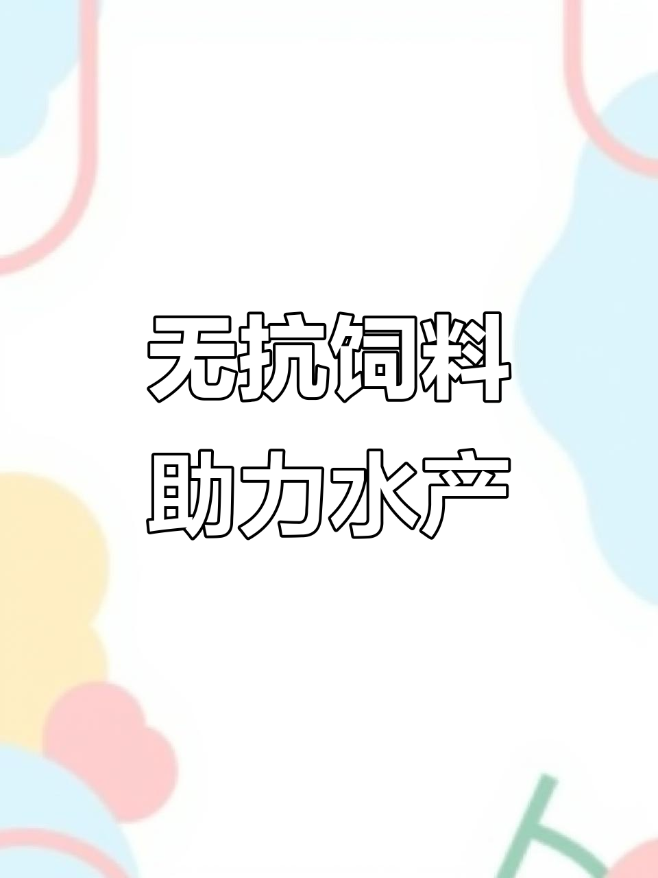 2024年特种水产养殖展望:无抗鸡肉粉助力行业未来