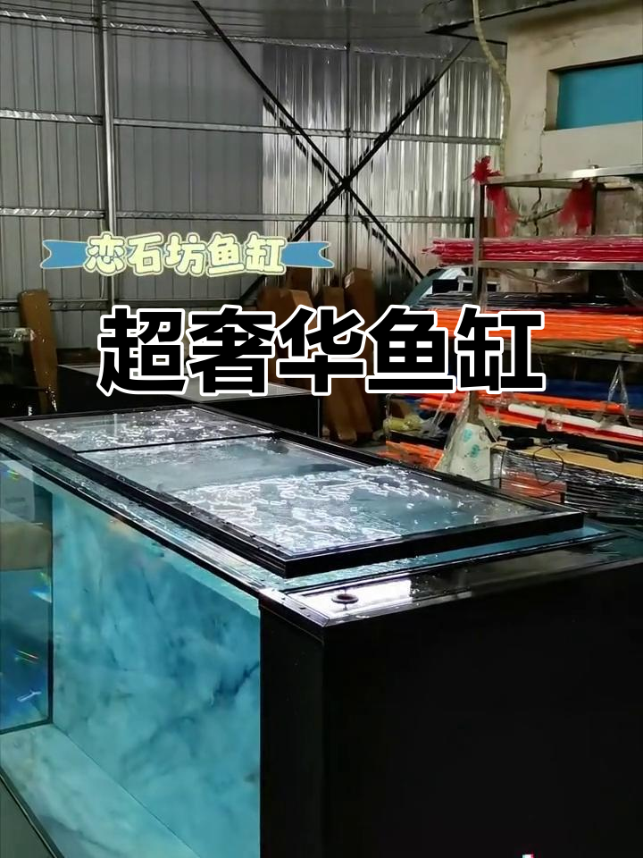 豪华鱼缸,超白玻璃与岩板设计,干湿分离盒精致美观