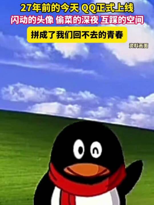 #二十七年前的今天QQ正式上线 闪烁的头像 偷菜的深夜 互踩的空间 拼成了我们回不去的青春