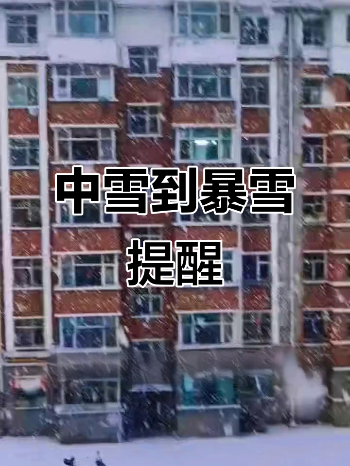 鸡西气象台预报:中雪来袭,个别地方暴雪预警