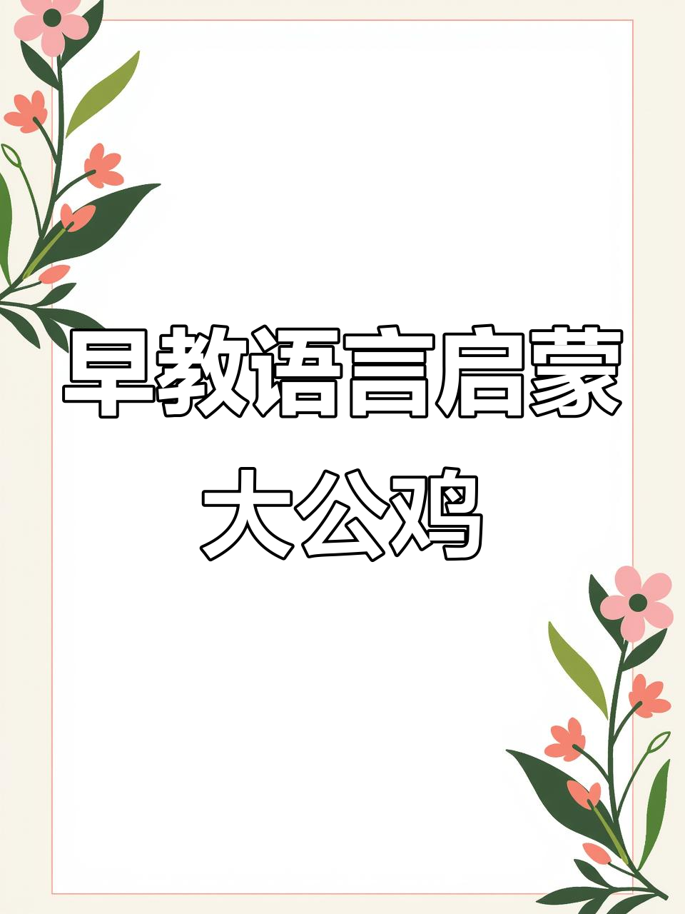 大公鸡的早晨啼鸣,教你早起不迟到