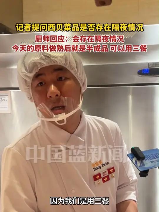 记者提问西贝菜品是否存在隔夜情况,厨师回应:会存在隔夜情况。今天的原料做熟后就是半成品,可