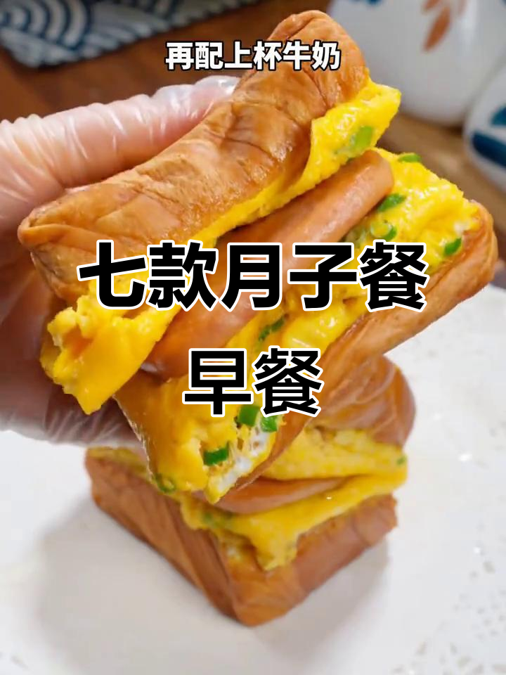 月子中心传授七种早餐做法,轻松学会营养美味