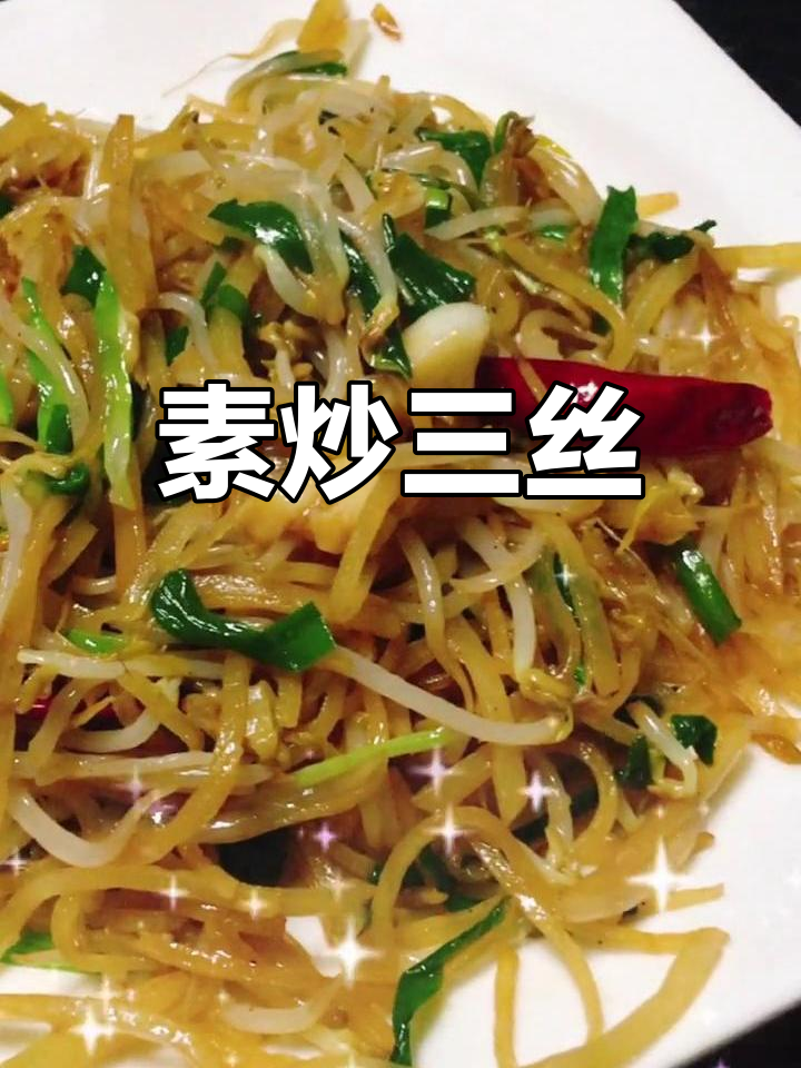 素炒三丝,酸爽开胃,吃肉后必试的清爽搭配!