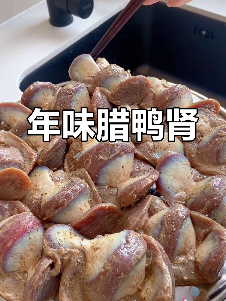 客家腊鸭肾,过年必备的家乡味
