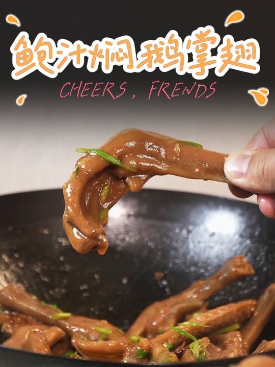 家常鲍汁焖鹅掌翅，简单易做超治愈