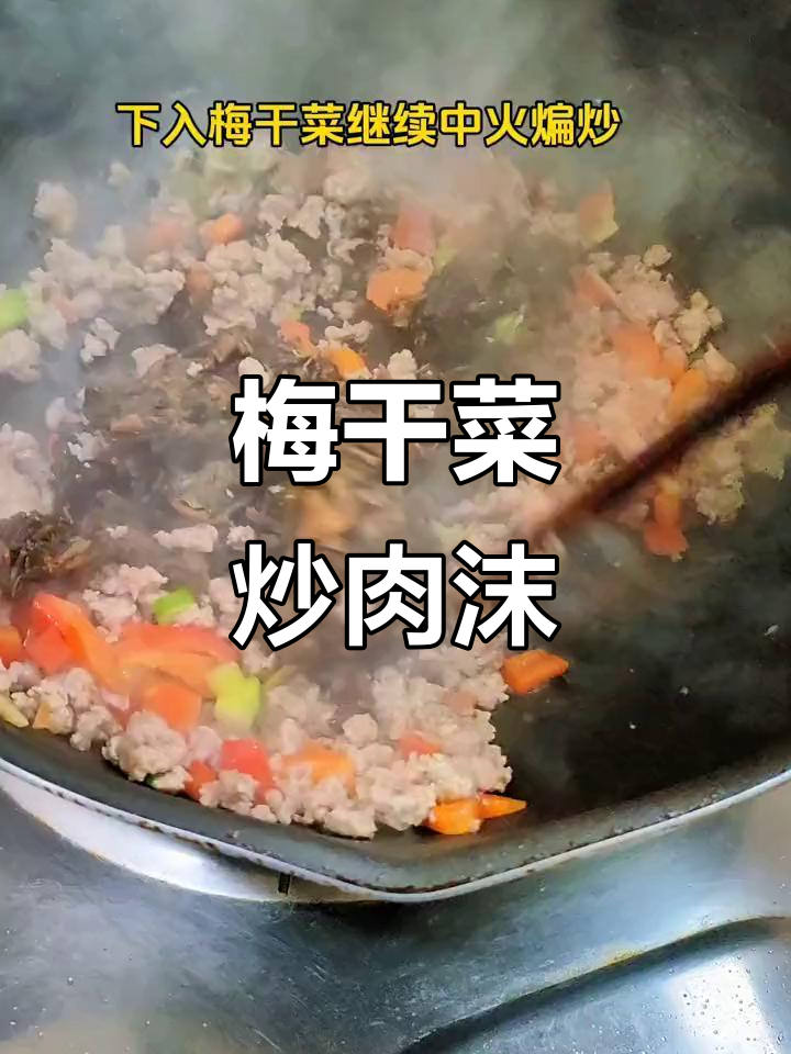 梅干菜炒肉末,配米饭馒头超下饭!
