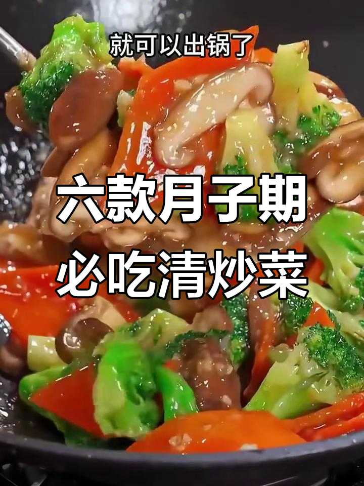 月子中心传授的六道清淡炒菜，最后一道吃到泪目
