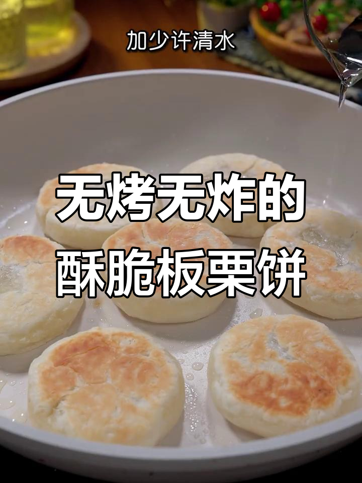 不用烤箱和油炸，轻松做出香脆板栗饼，简单又美味