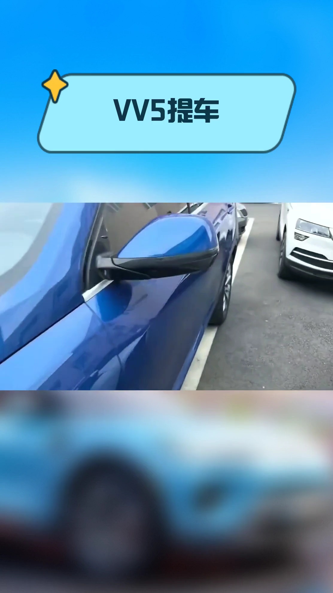VV5提车
