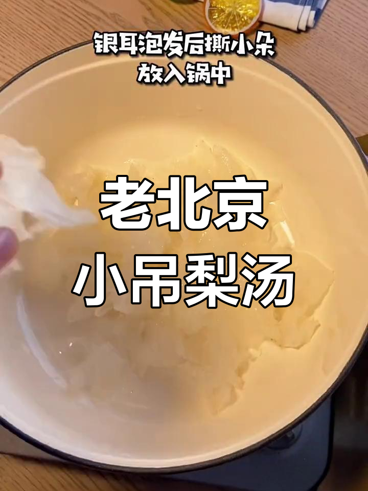 秋冬必备,润燥养颜的小吊梨汤