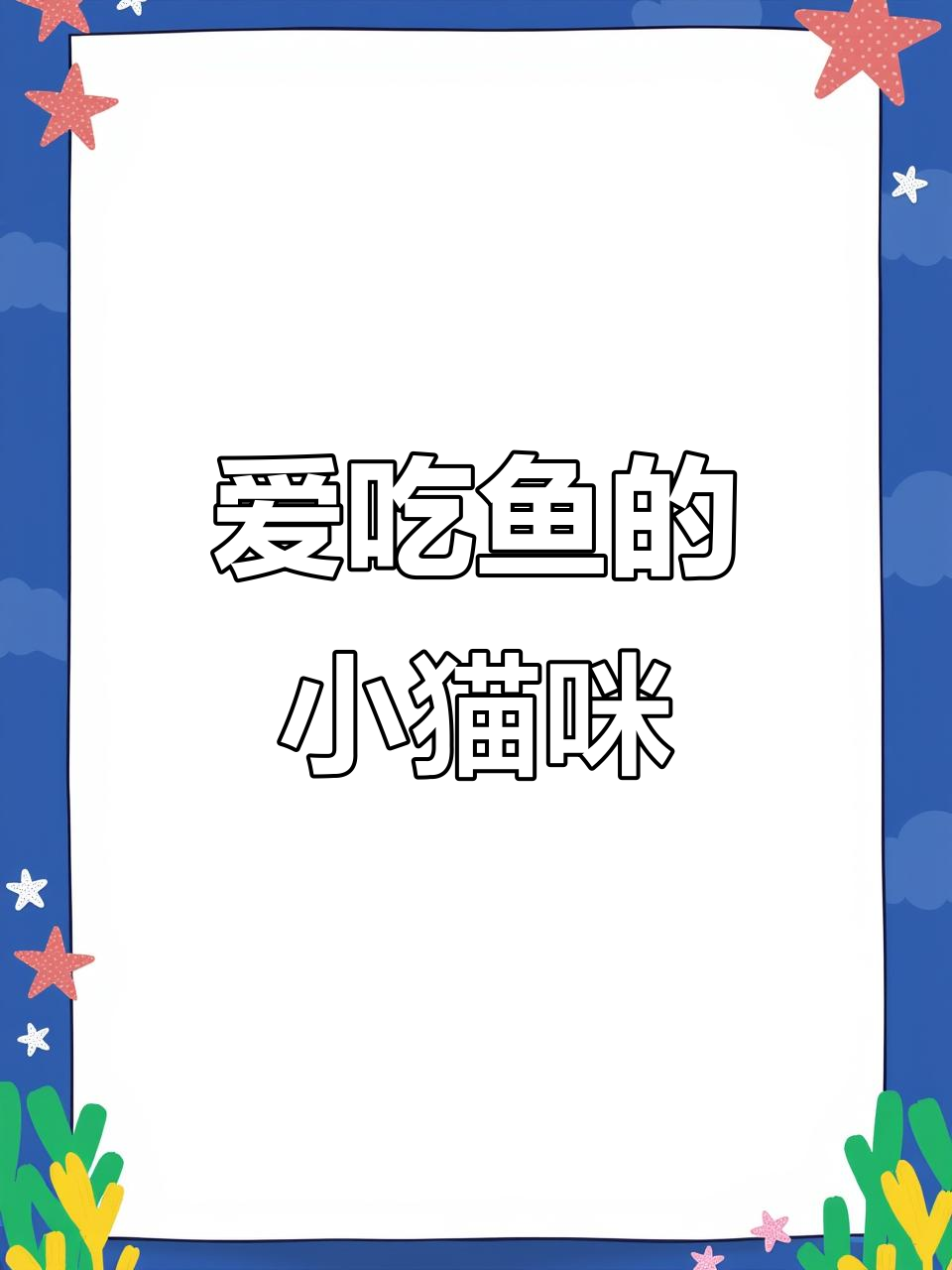 画出爱吃鱼的猫,简单又有趣