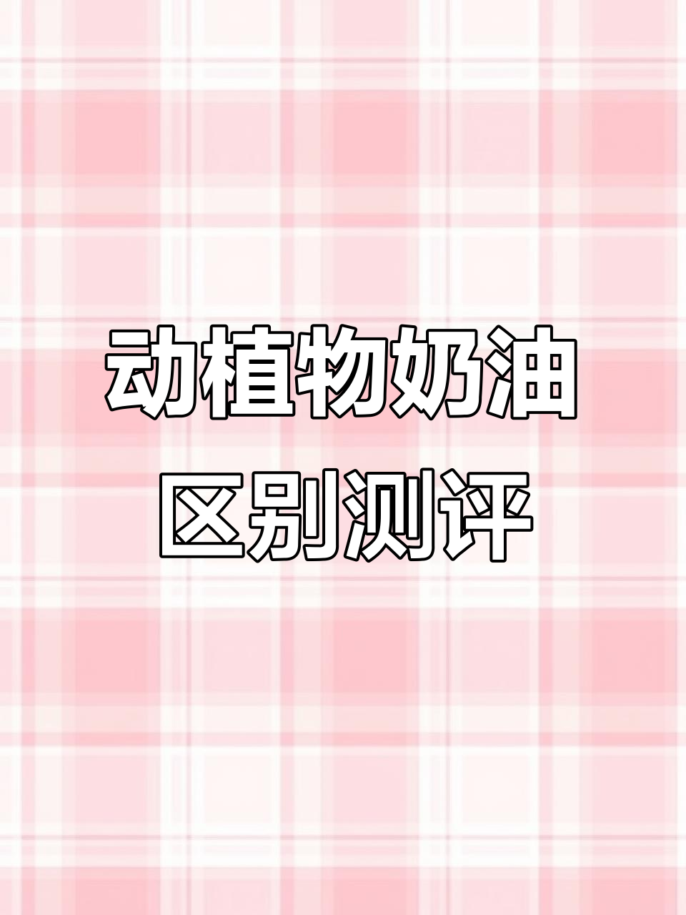 动物奶油与植物奶油大比拼,哪个更适合做蛋糕?