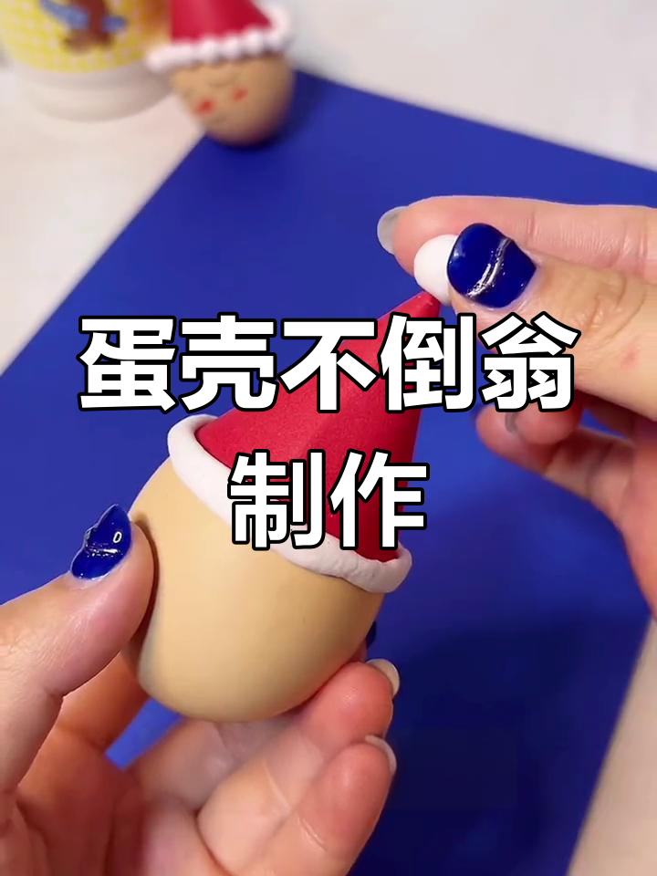 用1个鸡蛋做不倒翁,最后看哪个更有趣?