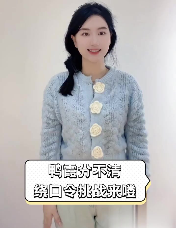 鸭霞分不清,绕口令挑战来喽