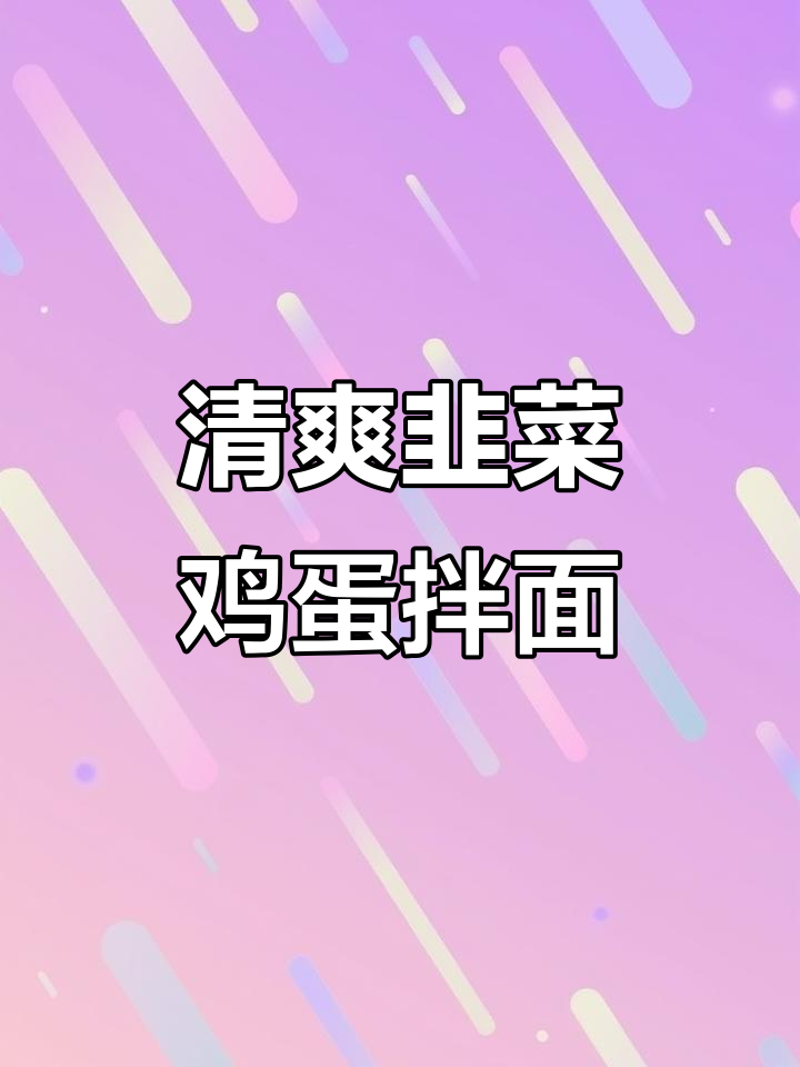 韭菜鸡蛋打卤面,夏日清凉必备美味