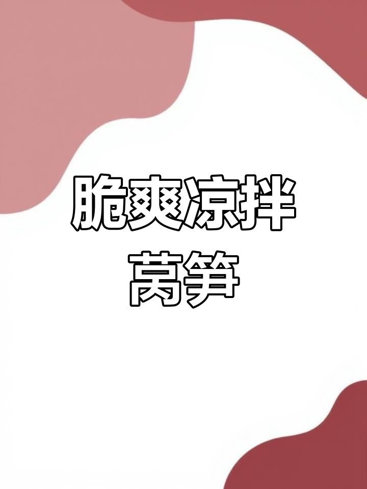 清爽凉拌莴笋丝,开胃又解腻