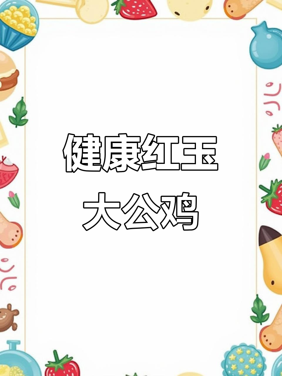 红玉380鸡苗:健康防疫,农村散养土公鸡首选