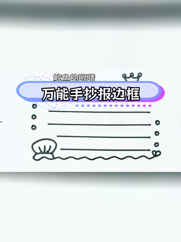 简单手抄报边框设计教程